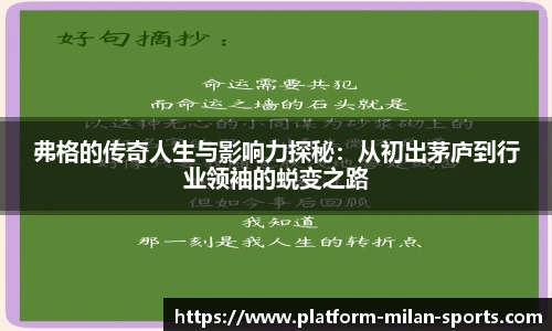 弗格的传奇人生与影响力探秘：从初出茅庐到行业领袖的蜕变之路