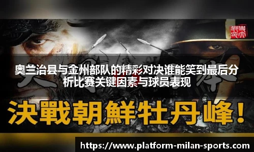 奥兰治县与金州部队的精彩对决谁能笑到最后分析比赛关键因素与球员表现