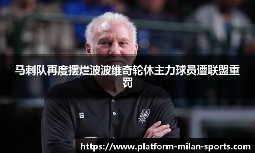 马刺队再度摆烂波波维奇轮休主力球员遭联盟重罚