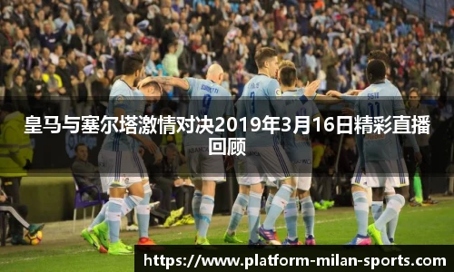 皇马与塞尔塔激情对决2019年3月16日精彩直播回顾