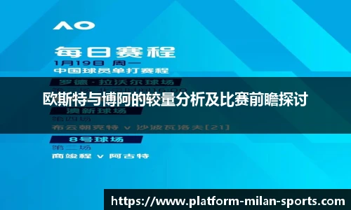 欧斯特与博阿的较量分析及比赛前瞻探讨