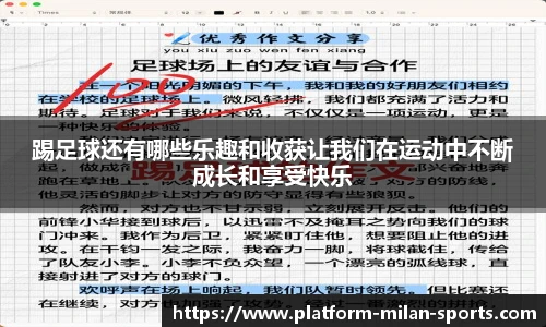 踢足球还有哪些乐趣和收获让我们在运动中不断成长和享受快乐