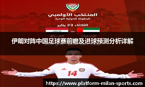 伊朗对阵中国足球赛前瞻及进球预测分析详解