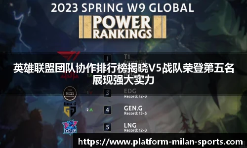 英雄联盟团队协作排行榜揭晓V5战队荣登第五名展现强大实力
