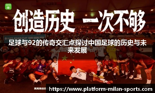 足球与92的传奇交汇点探讨中国足球的历史与未来发展
